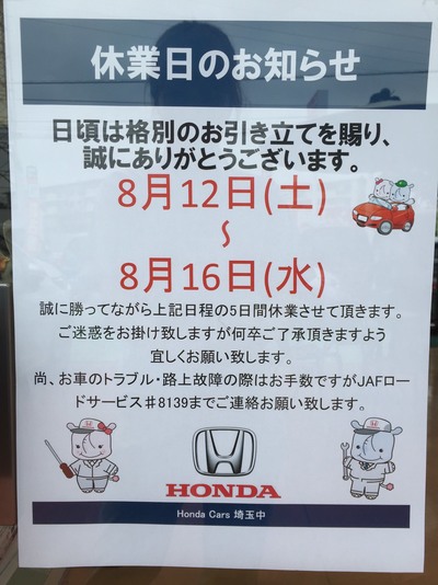 夏季休暇のお知らせ | Honda Cars 埼玉中