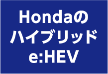 Hondaのハイブリットe:HEV