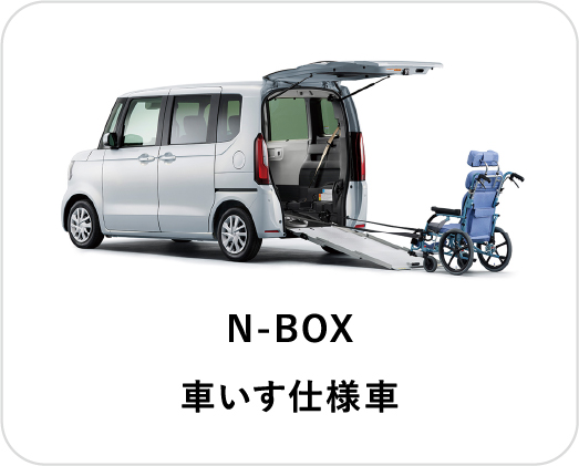 N-BOX 車いす仕様車
