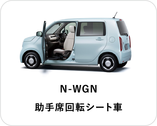 N-WGN 助手席回転シート車