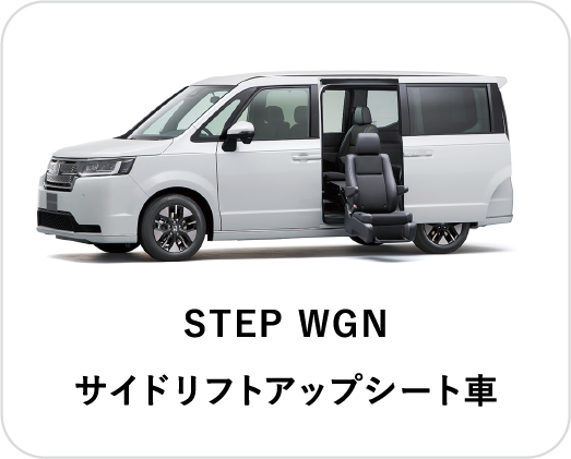 STEP WGN サイドリフトアップシート車