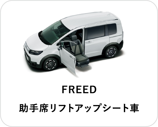 FREED 助手席リフトアップシート車