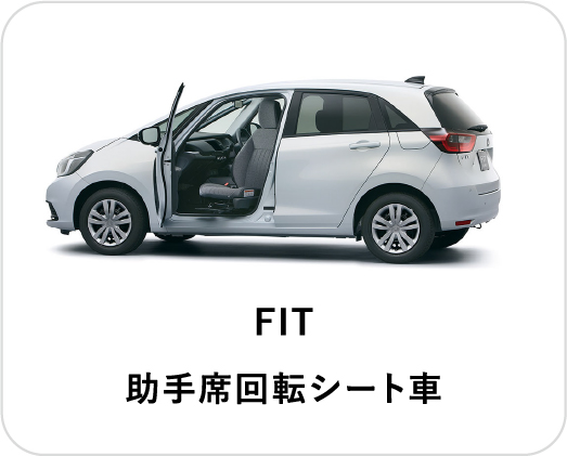 FIT 助手席回転シート車