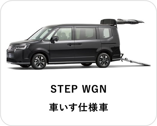 STEP WGN 車いす仕様車