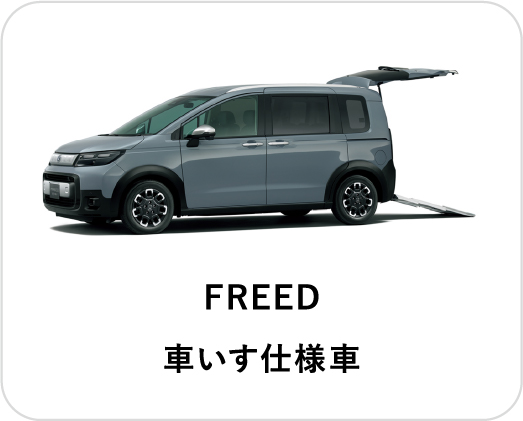 FREED 車いす仕様車