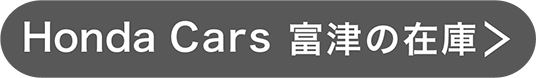 Honda Cars富津の在庫