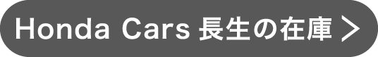Honda Cars長生の在庫
