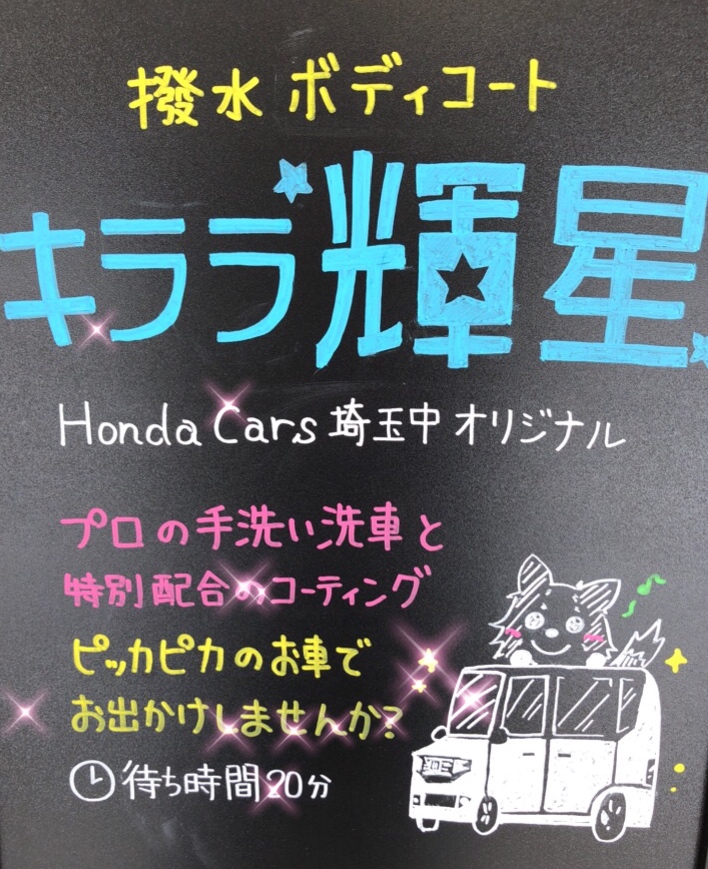 雨の日に効果抜群！撥水ボディコート“キララ輝星” | Honda Cars 埼玉中