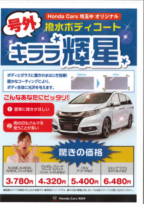 愛車ピカピカ カーコーティング輝星 Honda Cars 埼玉中