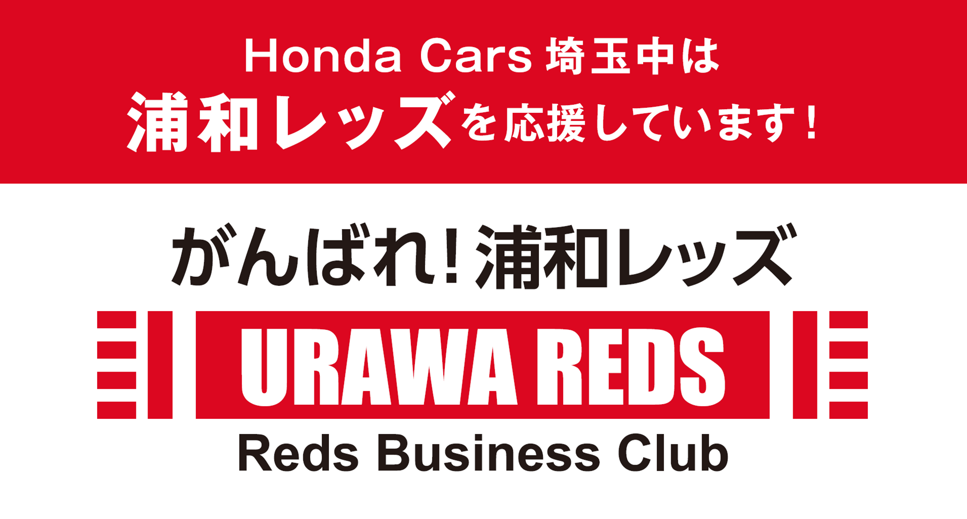 ホンダカーズ埼玉中は浦和レッズを応援しています Honda Cars 埼玉中