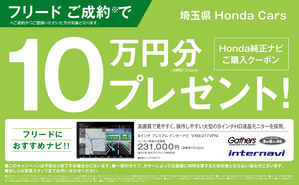 人気のミニバンフリードに今なら純正ナビ10万円分クーポンプレゼント Honda Cars 埼玉中