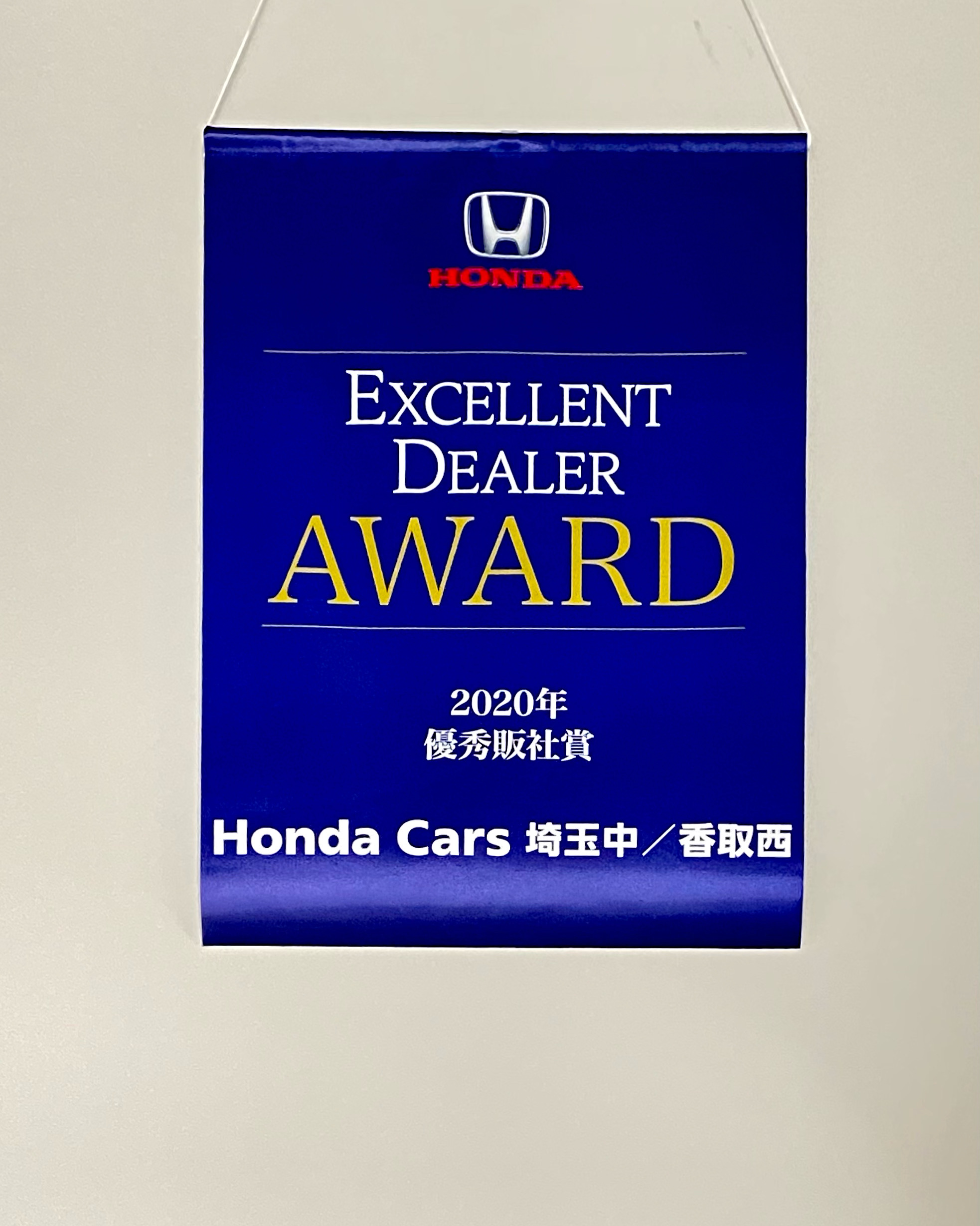 優秀販社賞』受賞 | Honda Cars 埼玉中