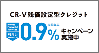 人気のSUV CR-Vが今なら買い時！残クレ0.9％金利キャンペーン実施中！