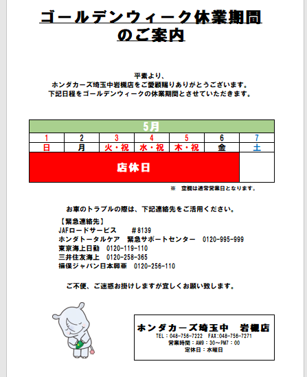 GW休業期間のお知らせ | Honda Cars 埼玉中