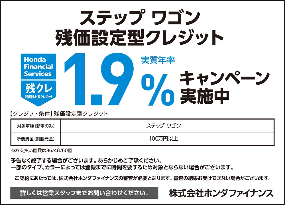 新型ステップワゴンが今なら買い時 残クレ1 9 金利キャンペーン実施中 Honda Cars 埼玉中