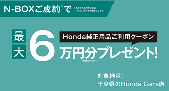 【千葉県Honda Cars】N-BOXご成約で最大6万円分用品クーポンプレゼント‼
