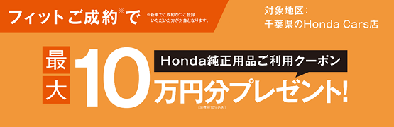 【千葉県Honda Cars】フィットご成約で最大10万円分用品クーポンプレゼント‼
