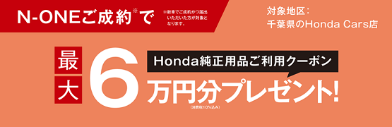 【千葉県Honda Cars】N-ONEご成約で最大6万円分用品クーポンプレゼント‼