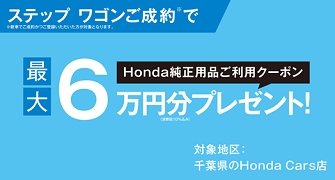 【千葉県Honda Cars】ステップ ワゴンご成約で最大6万円分用品クーポンプレゼント‼