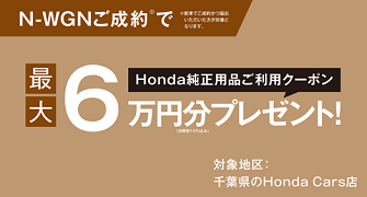 【千葉県Honda Cars】N-WGNご成約で最大6万円分用品クーポンプレゼント‼