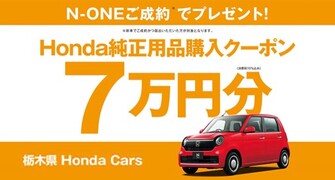 【栃木県Honda Cars】N-ONEご成約で用品クーポン7万円分プレゼント‼