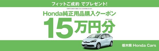 【栃木県Honda Cars】フィットご成約で用品クーポン15万円分プレゼント‼