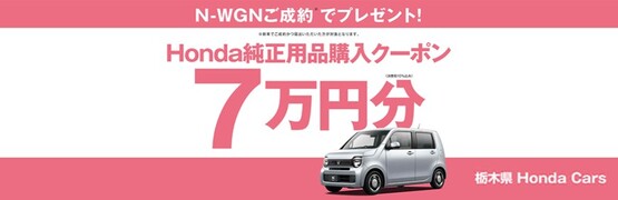 【栃木県Honda Cars】N-WGNご成約で用品クーポン7万円分プレゼント‼