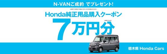 【栃木県Honda Cars】N-VANご成約で用品クーポン7万円分プレゼント‼