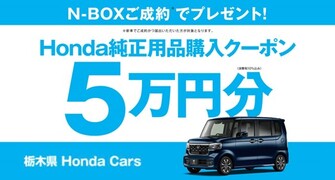 【栃木県Honda Cars】N-BOXご成約で用品クーポン5万円分プレゼント‼