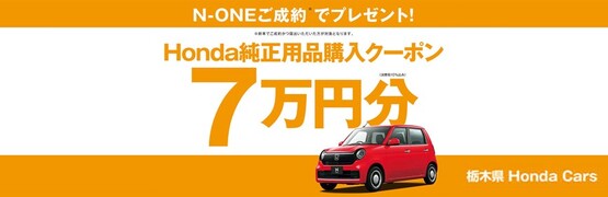 【栃木県Honda Cars】N-ONEご成約で用品クーポン7万円分プレゼント‼