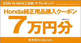 【栃木県Honda Cars】22M N-BOXご成約で用品クーポン7万円分プレゼント‼