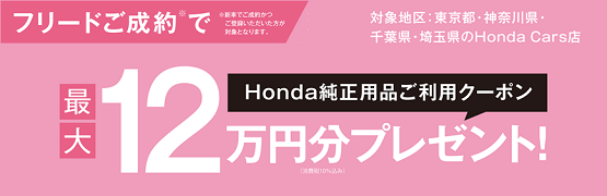 【埼玉県Honda Cars】フリードご成約で最大12万円分用品クーポンプレゼント‼
