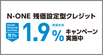 N-ONE 残クレ1.9％キャンペーン実施中‼