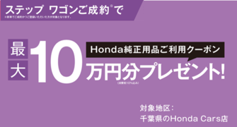 【千葉県Honda Cars】ステップ ワゴンご成約で最大10万円分用品クーポンプレゼント‼