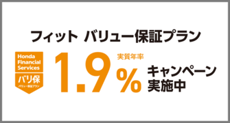 フィット バリ保1.9％キャンペーン実施中‼