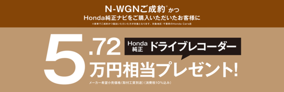 【千葉県Honda Cars】N-WGNご成約かつHonda純正ナビご購入でHonda純正ドライブレコーダープレゼント‼