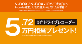 【千葉県Honda Cars】N-BOX／N-BOX JOYご成約かつHonda純正ナビご購入でHonda純正ドライブレコーダープレゼント‼