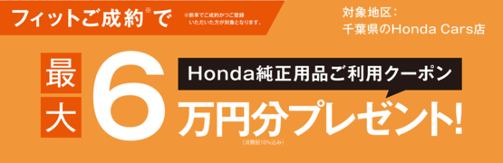 【千葉県Honda Cars】フィットご成約で最大6万円分用品クーポンプレゼント‼