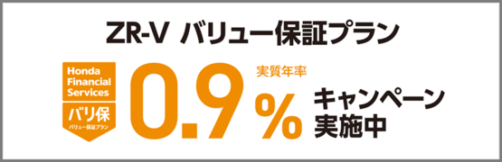 ZR-V バリ保0.9％キャンペーン実施中‼