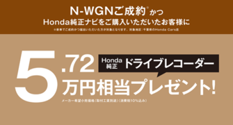 【千葉県Honda Cars】N-WGNご成約かつHonda純正ナビご購入でHonda純正ドライブレコーダープレゼント‼