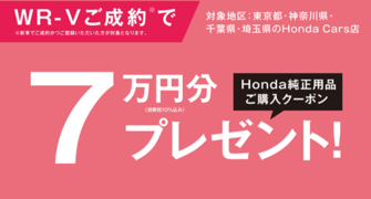 【埼玉県Honda Cars】WR-Vご成約で7万円分用品クーポンプレゼント‼