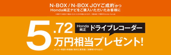 【千葉県Honda Cars】N-BOX／N-BOX JOYご成約かつHonda純正ナビご購入でHonda純正ドライブレコーダープレゼント‼