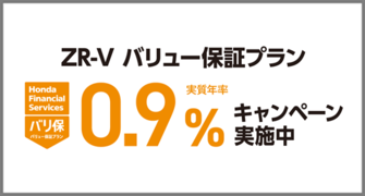 ZR-V バリ保0.9％キャンペーン実施中‼