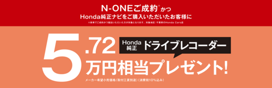 【千葉県Honda Cars】N-ONEご成約かつHonda純正ナビご購入でHonda純正ドライブレコーダープレゼント‼