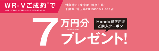 【埼玉県Honda Cars】WR-Vご成約で7万円分用品クーポンプレゼント‼