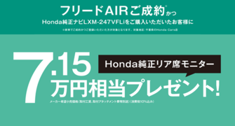 【千葉県Honda Cars】フリードAIRご成約かつHonda純正ナビご購入でHonda純正リア席モニタープレゼント‼