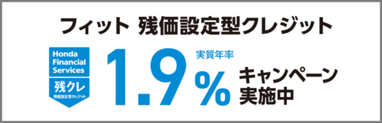 フィット 残クレ1.9％キャンペーン実施中‼