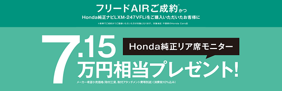 【千葉県Honda Cars】フリードAIRご成約かつHonda純正ナビご購入でHonda純正リア席モニタープレゼント‼