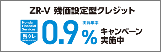 ZR-V 残クレ0.9％キャンペーン実施中‼