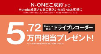 【千葉県Honda Cars】N-ONEご成約かつHonda純正ナビご購入でHonda純正ドライブレコーダープレゼント‼